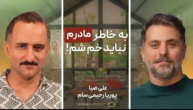 پادکست با ضیا