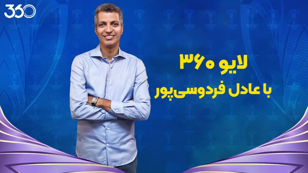 لایو ۳۶۰ با عادل فردوسی پور