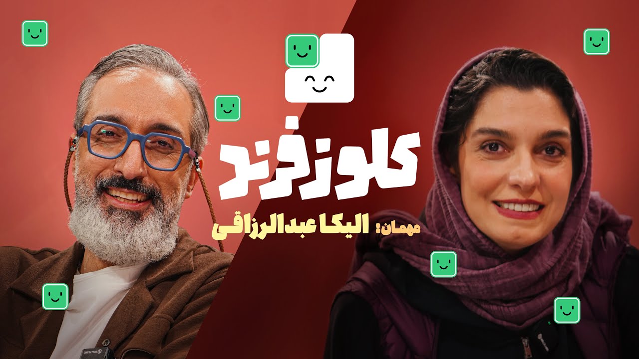 کلوزفرند با امیرمهدی ژوله