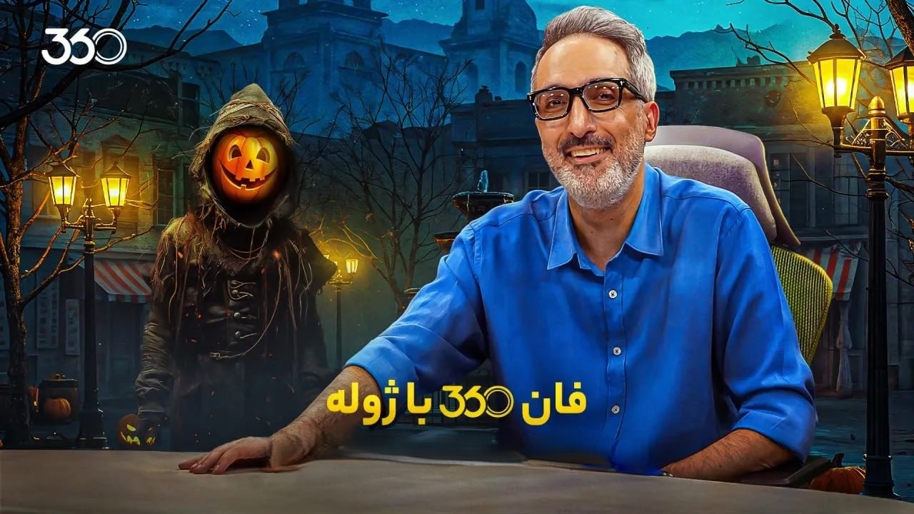 فان 360 با ژوله